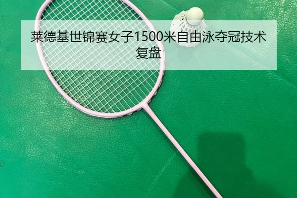 莱德基世锦赛女子1500米自由泳夺冠技术复盘 - bandao